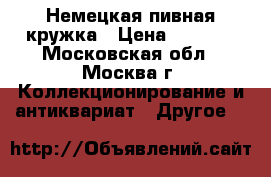 Немецкая пивная кружка › Цена ­ 2 500 - Московская обл., Москва г. Коллекционирование и антиквариат » Другое   